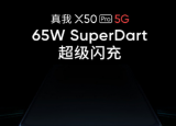 realme真我X50Pro將全系標(biāo)配65W SuperDart超級閃充