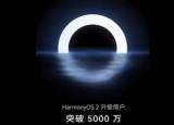 HarmonyOS升級超過5000萬每秒8位用戶安裝這個新操作系統(tǒng)