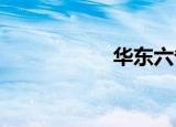 華東六省是哪幾個省