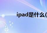 ipad是什么(ipad的好處和壞處)