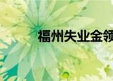 福州失業(yè)金領(lǐng)取條件及標準2021