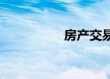 房產(chǎn)交易稅的征收規(guī)定