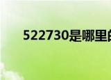 522730是哪里的身份證號(hào)碼開(kāi)頭數(shù)字