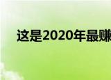 這是2020年最賺錢的Android應用程序