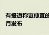 有報道稱更便宜的Xboxs系列主機可能會在8月發(fā)布