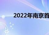 2022年南京首套房契稅的計算標準