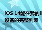 iOS 14能在我的iPhone上運(yùn)行嗎下面是兼容設(shè)備的完整列表