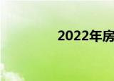 2022年房屋買賣稅是多少