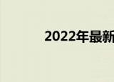 2022年最新二手房交易稅費(fèi)表