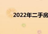 2022年二手房屋買賣需要交哪些稅