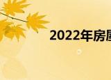 2022年房屋買賣稅費(fèi)多少錢