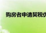 購房者申請契稅優(yōu)惠時候要提交哪些資料