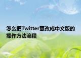 怎么把Twitter更改成中文版的操作方法流程