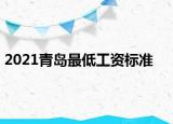 2021青島最低工資標(biāo)準(zhǔn)