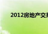 2012房地產(chǎn)交易必備材料和稅費明細(xì)