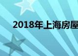 2018年上海房屋買賣稅費政策是怎樣的