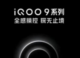 全新的iQOO9系列手機(jī)將于1月5日發(fā)布