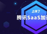 騰訊SaaS加速器三期全球45強(qiáng)入選名單正式公布