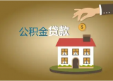 住房公積金總共可以貸幾次