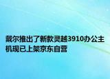 戴爾推出了新款靈越3910辦公主機(jī)現(xiàn)已上架京東自營(yíng)