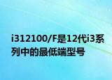 i312100/F是12代i3系列中的最低端型號(hào)