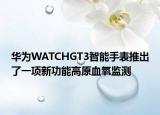 華為WATCHGT3智能手表推出了一項(xiàng)新功能高原血氧監(jiān)測