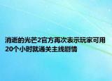 消逝的光芒2官方再次表示玩家可用20個(gè)小時(shí)就通關(guān)主線劇情