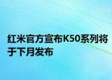 紅米官方宣布K50系列將于下月發(fā)布