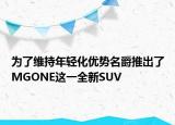 為了維持年輕化優(yōu)勢(shì)名爵推出了MGONE這一全新SUV