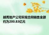 越秀地產(chǎn)公司實(shí)現(xiàn)合同銷售金額約為200.83億元