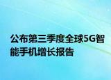 公布第三季度全球5G智能手機(jī)增長報告