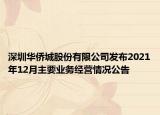 深圳華僑城股份有限公司發(fā)布2021年12月主要業(yè)務(wù)經(jīng)營情況公告