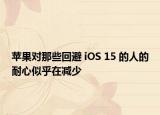 蘋果對那些回避 iOS 15 的人的耐心似乎在減少