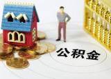 可以提取公積金的情況 哪些情況可以提公積金