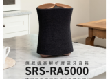 索尼旗艦SRSRA5000藍(lán)牙音箱外形酷似三頭剃須刀