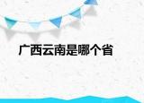 廣西云南是哪個(gè)省