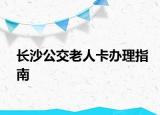 長沙公交老人卡辦理指南