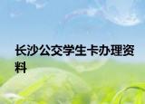 長沙公交學(xué)生卡辦理資料