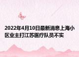 2022年4月10日最新消息上海小區(qū)業(yè)主打江蘇醫(yī)療隊(duì)員不實(shí)