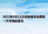 2022年4月11日加快建設(shè)全國(guó)統(tǒng)一大市場(chǎng)的意見(jiàn)