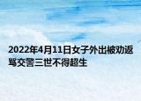 2022年4月11日女子外出被勸返罵交警三世不得超生