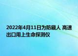 2022年4月11日為防藏人 高速出口用上生命探測(cè)儀