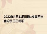 2022年4月11日川航:發(fā)表不當(dāng)言論員工已停職