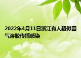 2022年4月11日浙江有人疑似因氣溶膠傳播感染