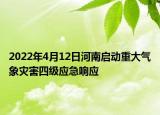 2022年4月12日河南啟動(dòng)重大氣象災(zāi)害四級(jí)應(yīng)急響應(yīng)