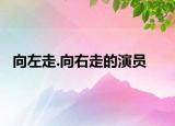 向左走.向右走的演員