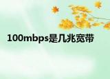 100mbps是幾兆寬帶