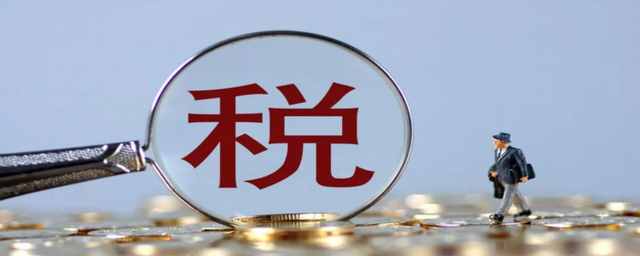 稅額的計算公式是什么？做一個合格的納稅人，這是必備的知識
