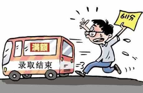 不要對征集志愿抱過大希望，錄取成功率真的很小