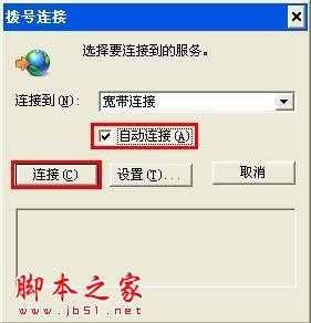 開機自動連接寬帶設置 - 腳本之家 - 